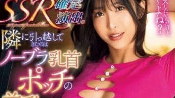 ROYD-223 隔壁搬来的是没穿胸罩乳头激凸的美乳大姊